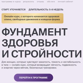 [kuzhovnik] Фундамент здоровья и стройности. 1 ступень Здоровье и осанка. Тариф С поддержкой