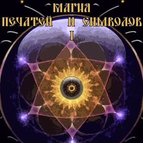 [Blackwarlock] Магия печатей и символов (Unagdomed)