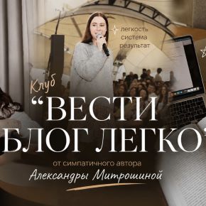 [Александра Митрошина] Клуб Вести блог легко (Август 2026)