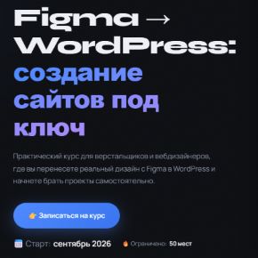 [Вадим Прокопчук] Figma - WordPress: создание сайтов под ключ (2026)