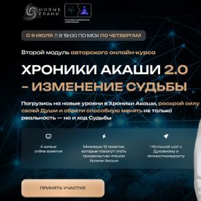 [Роман Сафронов] [Новые Грани] Хроники Акаши 2.0 – изменение судьбы Тариф С куратором (2026)
