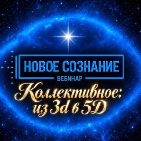 [Lee] Новое Сознание. Коллективное: из 3d в 5D (2026)