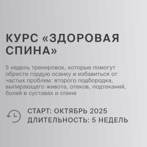 Здоровая спина. Тариф Базовый (Анастасия Кужовник)