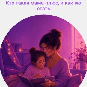 Кто такая мама-плюс, и как ею стать (Мила Левчук)