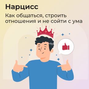 [Mindspa] Нарцисс: как общаться, строить отношения и не сойти с ума (Анастасия Борисова, София Авдюхина)