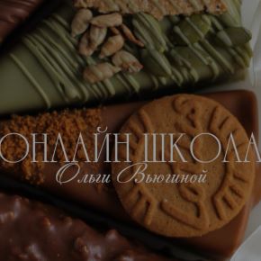 Комплект курсов — Ольга Вьюгина [lolly_bakery]