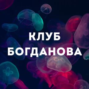 [Дмитрий Богданов] Клуб Богданова (Август 2026)
