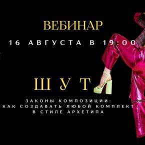 [smartgarderobonline] Композиция костюма в архетипе Шут (Елена Гребенникова)