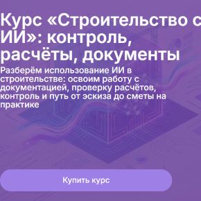 [Метабилдум] Строительство с ИИ: контроль, расчёты, документы (2026)