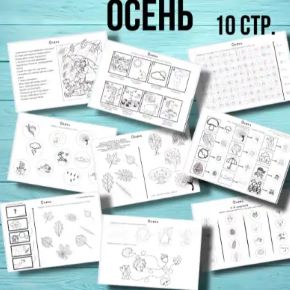 Лексическая тема Осень (Любовь Филиппова)