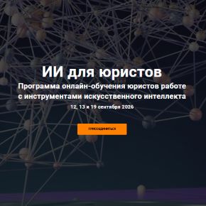 [Клуб Цивилистов] ИИ для юристов (Анна Батуева, Никита Гречаников)