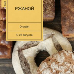 Ржаной хлеб от А до Я (Екатерина Сваровская)