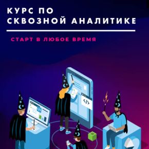 [Яков Осипенков] Курс по сквозной аналитике