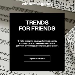 [Winners agency, Елена Смирнова, Злата Рогозина, Юлия Беляева] Trends for friends