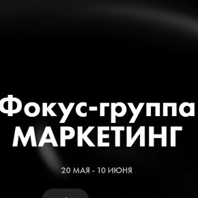 [Ab.Money] Фокус-группа Маркетинг + Маркетинг. Август 2026 (Александра Белякова)