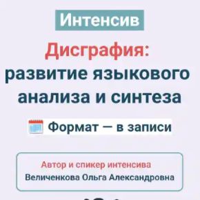 [Proшкола] Интенсив. Дисграфия: развитие языкового анализа и синтеза (Ольга Величенкова)