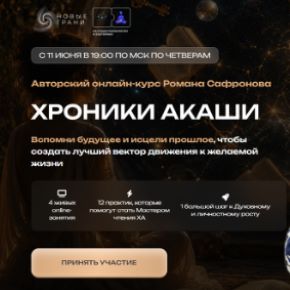 [Новые Грани] Хроники Акаши. Тариф С куратором (Роман Сафронов)