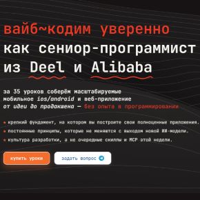 Вайб-кодим уверенно как сениор-программист (Дима Сухарев)