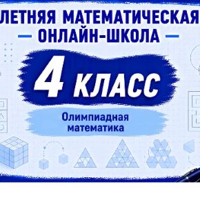 [Школа 444] 4 класс. Летняя математическая онлайн-школа. Олимпиадная математика (Ирина Ветошкина)