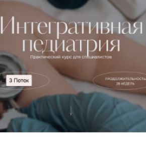 Интегративная педиатрия. Программа для врачей. 3 поток (Ольга Гофман)