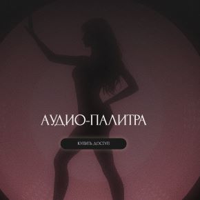 Аудио-палитра (Sapiencia)