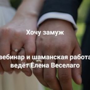 [Институт Открытого Поля] Хочу замуж. Вебинар 12.09.26 (Елена Веселаго)