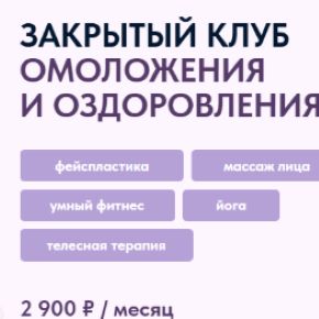 [Алесь Улищенко] Клуб омоложения и оздоровления. Расслабь шею и подтяни овал лица (Август 2026)