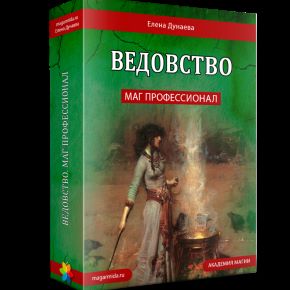 [Магия Души] Ведовство. Маг профессионал (Елена Дунаева)