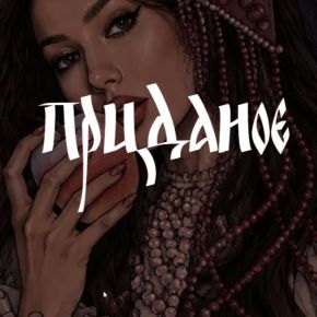 [winger_angel] Приданое (Наталия Брижатюк)