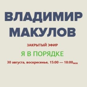 Я в порядке (Владимир Макулов)