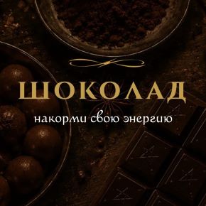 [winger_angel] Шоколад (Наталья Брижатюк)