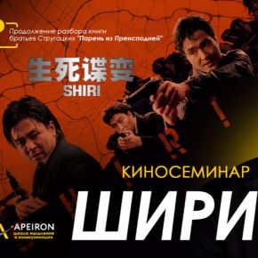 [Apeiron] Алексей Арестович - Полдень, XXII век: разбор книг братьев Стругацких. Киносеминар «Шири» (2026)