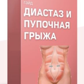 Диастаз и пупочная грыжа (Ирина Рябова, Оксана Роггелин)