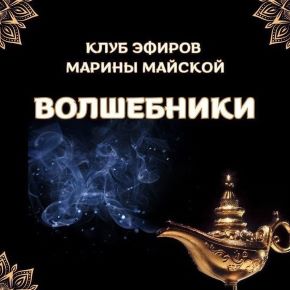 Закрытый клуб Волшебники. Тариф 1 месяц. Август 2026 (Марина Майская)