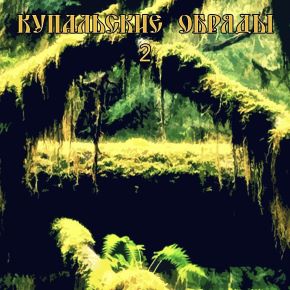 [Blackwarlock] Купальские обряды 2