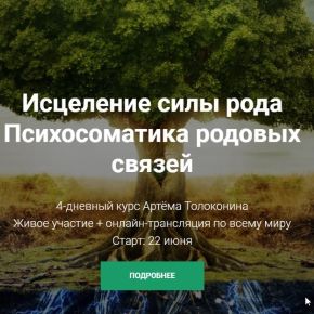 [Артем Толоконин] Исцеление силы рода. Психосоматика родовых связей (2020)