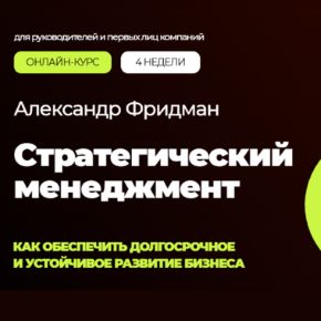 [Александр Фридман] Стратегический менеджмент. Тариф Стандарт (2026)
