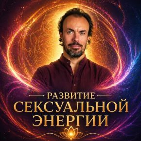 [Школа Долгой Жизни] Развитие ‌‌Сексуальной ‌Энергии. Тариф Основной (Михаил Советов)