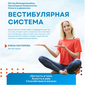 Вестибулярная система (Елена Нестерова)