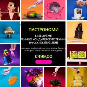 [lima.academy] Курс современных кондитерских техник Pastronomy (Роня Белова, Андрей Дубовик)