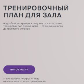 Тренировочный план для зала (Анастасия Кужовник)