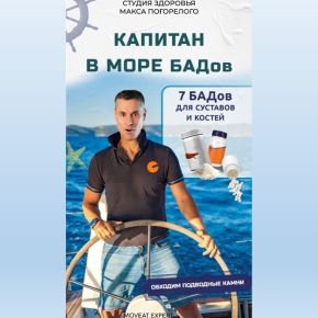 Капитан в море БАДов: 7 добавок для крепких костей и здоровых суставов (Макс Погорелый)