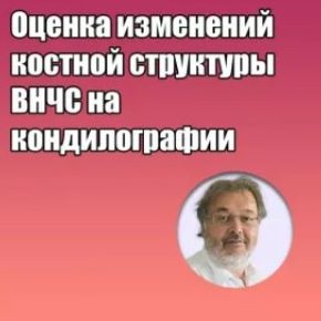 Оценка изменений костной структуры ВНЧС на кондилографии (Грегор Славичек)