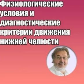 Физиологические условия и диагностические критерии движения нижней челюсти (Грегор Славичек)