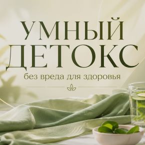 Умный Детокс без вреда для здоровья (Александра Бонина)