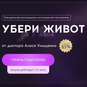 [Алесь Улищенко] Убери живот за 7 дней (2026)