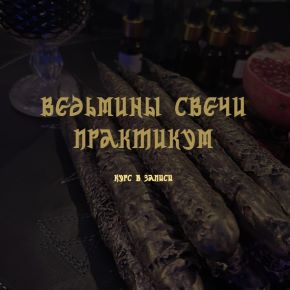 Ведьмины свечи (Анастасия Феникс)