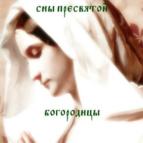 [Blackwarlock] Сны Пресвятой Богородицы