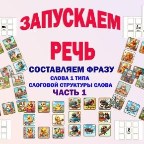 [Фефекты речи] Запускаем речь. Составляем фразу. Часть 1 (Юлия Зеленцова)