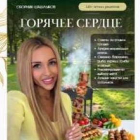 [Andreamamik LIVE] Горячее сердце. Сборник шашлыков (Katya_tyt)
